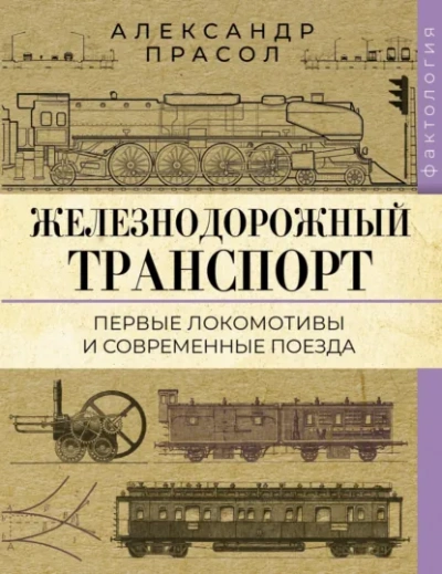 Аудиокнига Железнодорожный транспорт. Первые локомотивы и современные поезда