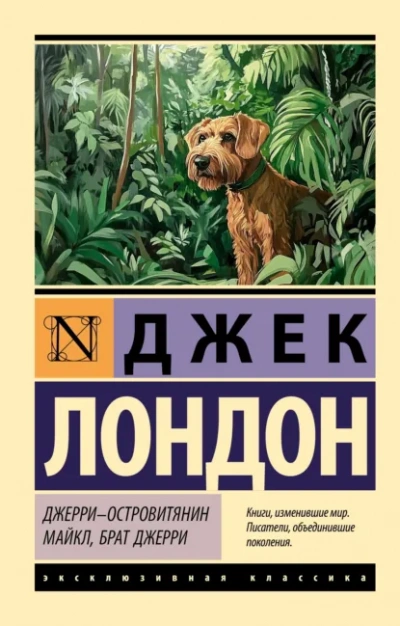 Аудиокнига Джерри-островитянин