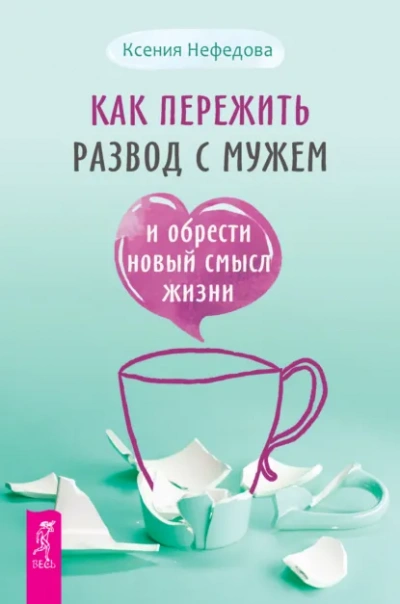 Аудиокнига Как пережить развод с мужем и обрести новый смысл жизни
