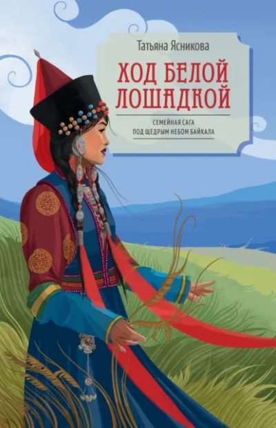 Аудиокнига Ход белой лошадкой