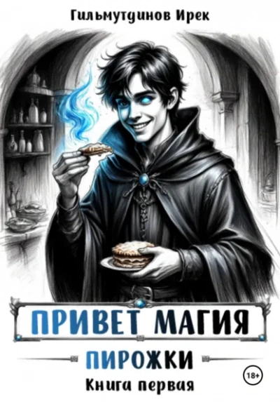 Аудиокнига Пирожки. Книга первая