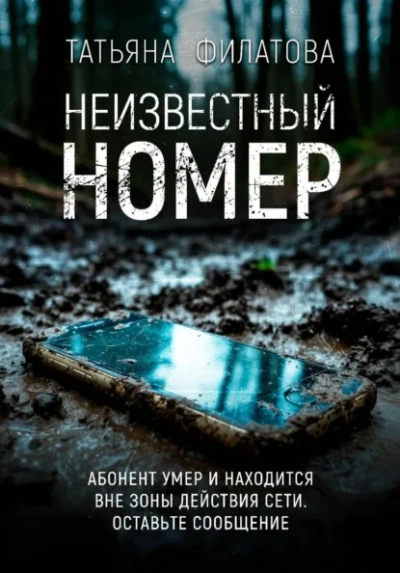 Аудиокнига Неизвестный номер