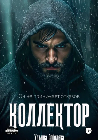 Аудиокнига Коллектор