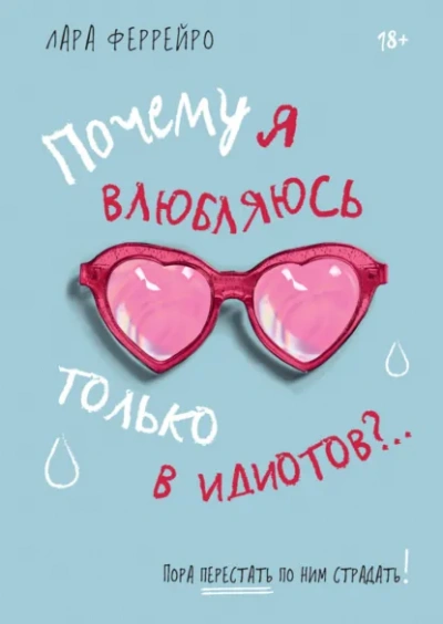 Аудиокнига Почему я влюбляюсь только в идиотов?.. Пора перестать по ним страдать!