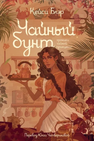 Аудиокнига Чайный бунт