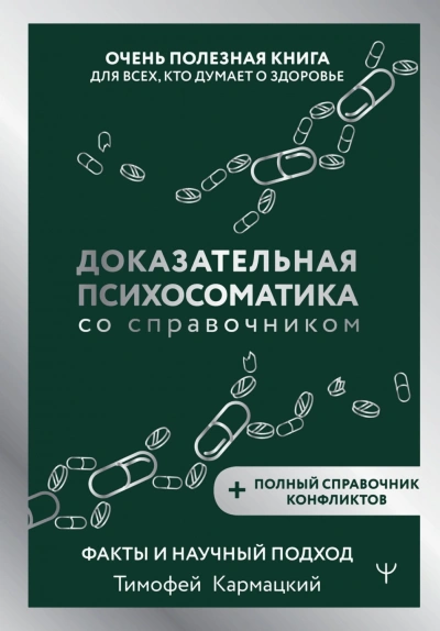 Аудиокнига Доказательная психосоматика со справочником. Факты и научный подход. Очень полезная книга для всех, кто думает о здоровье