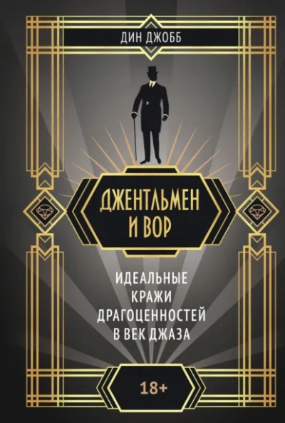 Аудиокнига Джентльмен и вор: идеальные кражи драгоценностей в век джаза