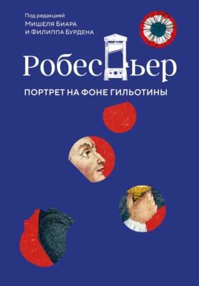 Аудиокнига Робеспьер. Портрет на фоне гильотины