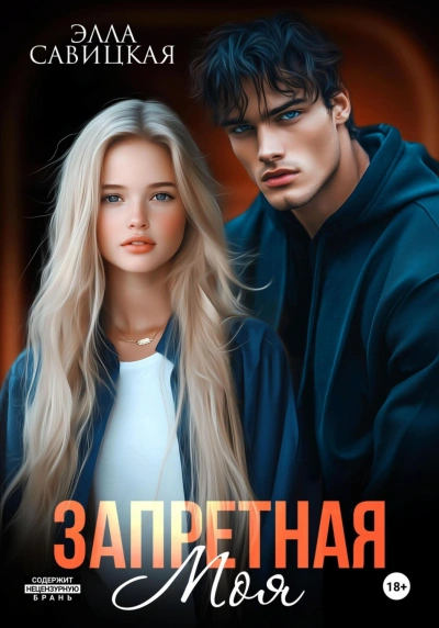 Аудиокнига Запретная. Моя