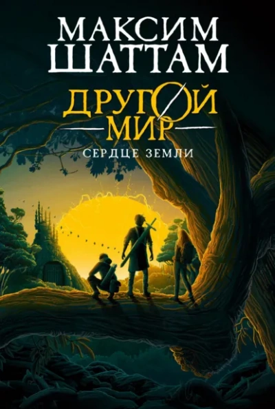 Аудиокнига Сердце Земли