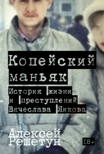 Аудиокнига Копейский маньяк: История жизни и преступлений Вячеслава Яикова