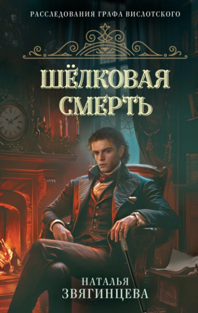 Аудиокнига Шелковая смерть