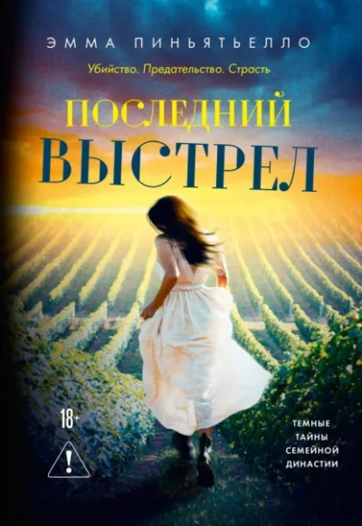 Аудиокнига Последний выстрел