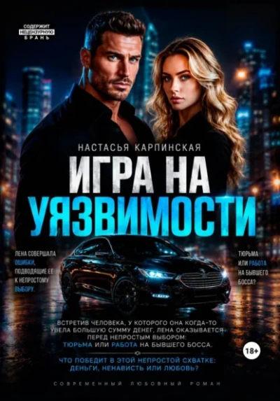 Аудиокнига Игра на уязвимости