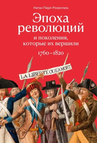 Аудиокнига Эпоха революций и поколения, которые их вершили. 1760–1820