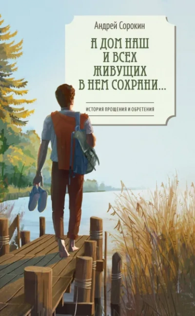 Аудиокнига А дом наш и всех живущих в нем сохрани…