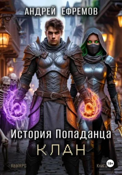Аудиокнига Клан