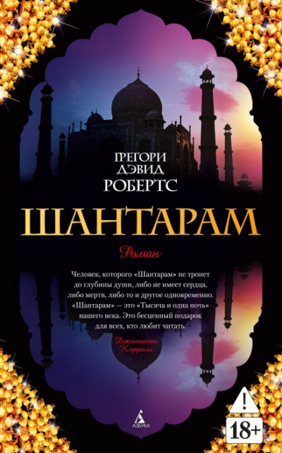 Аудиокнига Шантарам (части 1-я, 2-я)