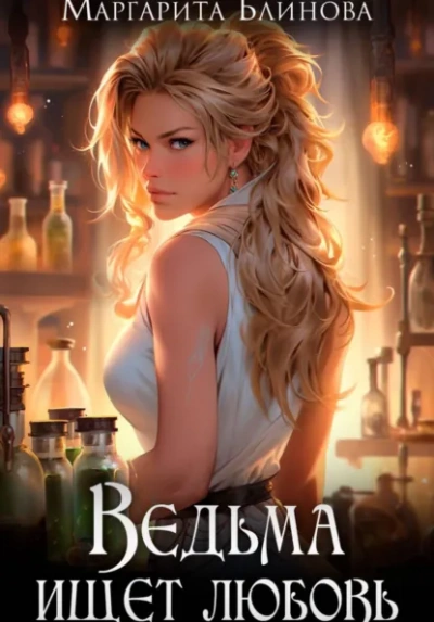 Аудиокнига Ведьма ищет любовь