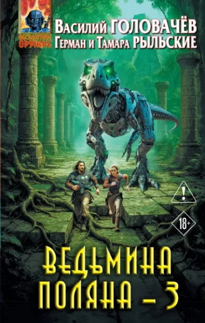 Аудиокнига Ведьмина поляна 03