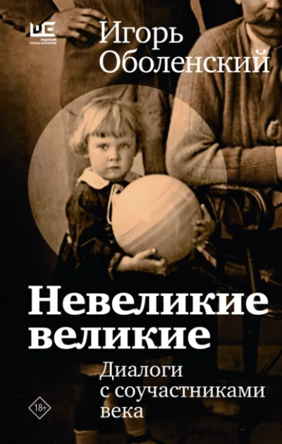Аудиокнига Невеликие великие