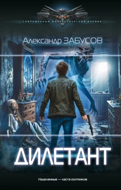 Аудиокнига Дилетант