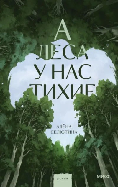 Аудиокнига А леса у нас тихие