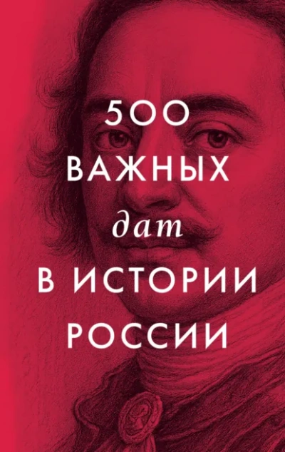500 важных дат в истории России - В. Тюрин