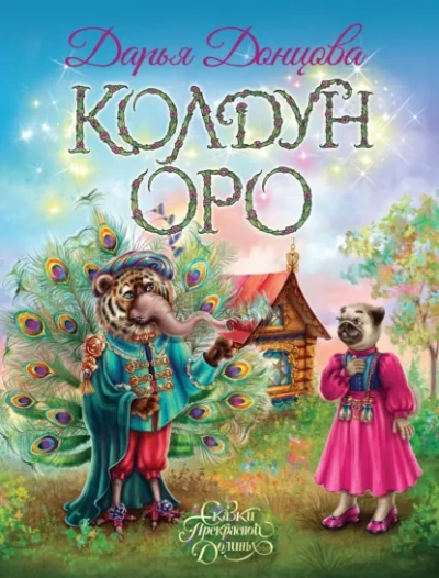 Аудиокнига Колдун Оро
