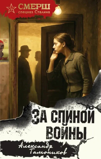 За спиной войны - Александр Тамоников