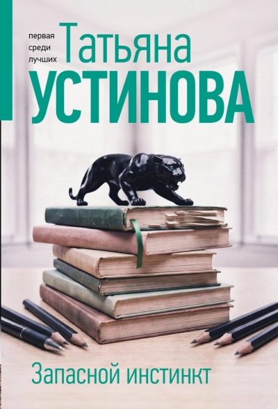 Аудиокнига Запасной инстинкт