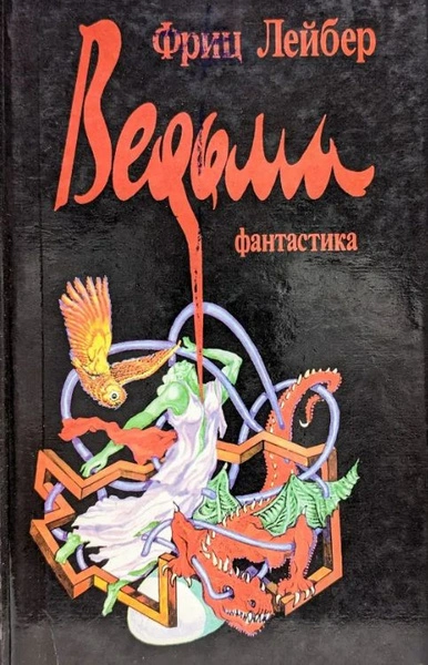 Аудиокнига Ведьма