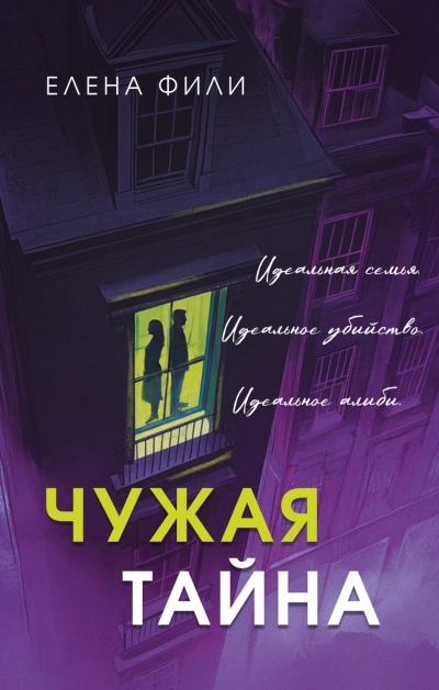 Аудиокнига Чужая тайна