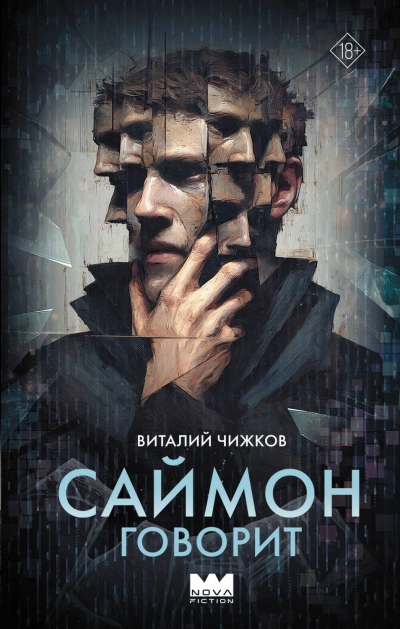 Аудиокнига Саймон говорит