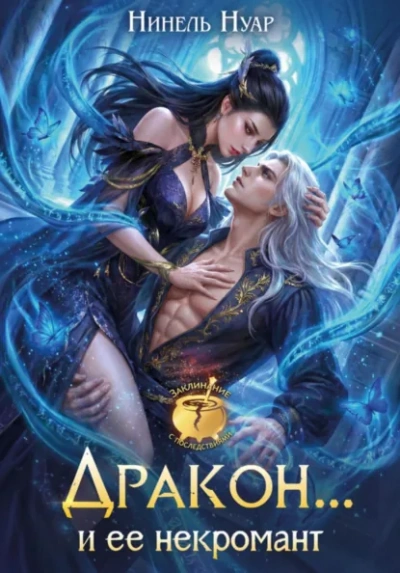 Аудиокнига Дракон… и ее некромант