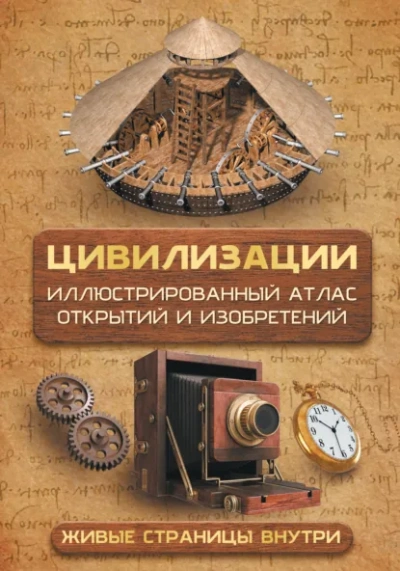 Аудиокнига Цивилизации. Атлас открытий и изобретений