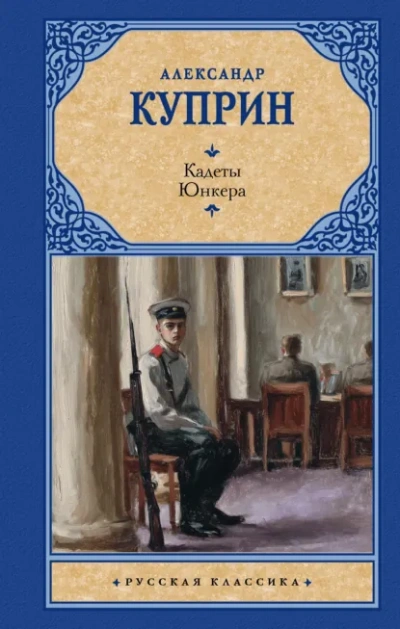 Аудиокнига Кадеты (На переломе). Юнкера