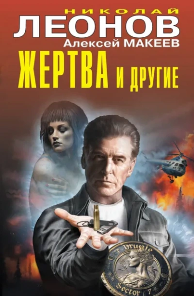 Аудиокнига Жертва и другие