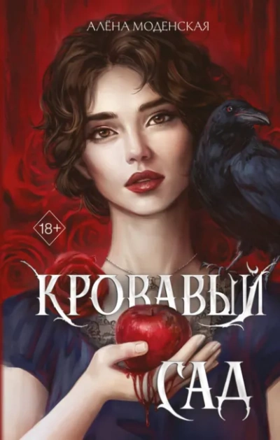 Аудиокнига Кровавый сад