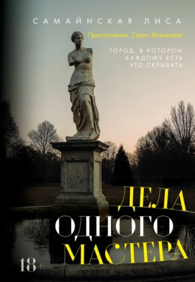 Аудиокнига Дела одного Мастера