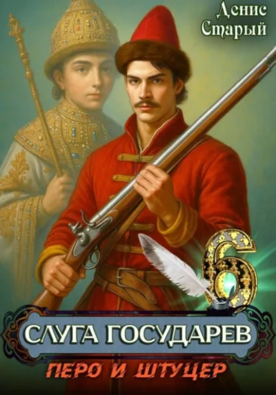 Аудиокнига Перо и штуцер