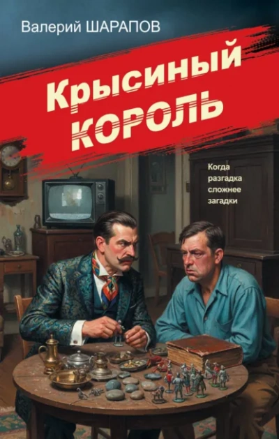 Аудиокнига Крысиный король