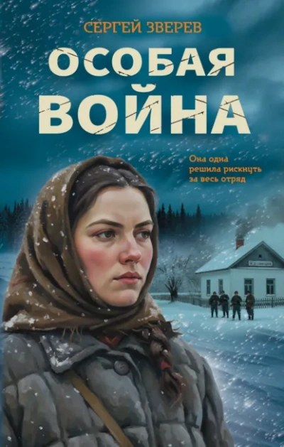 Аудиокнига Особая война