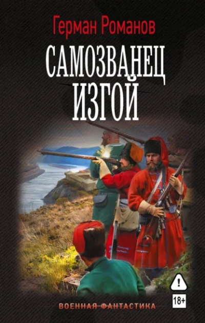 Аудиокнига Самозванец. Изгой
