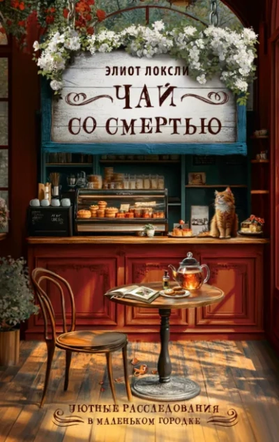 Аудиокнига Чай со смертью