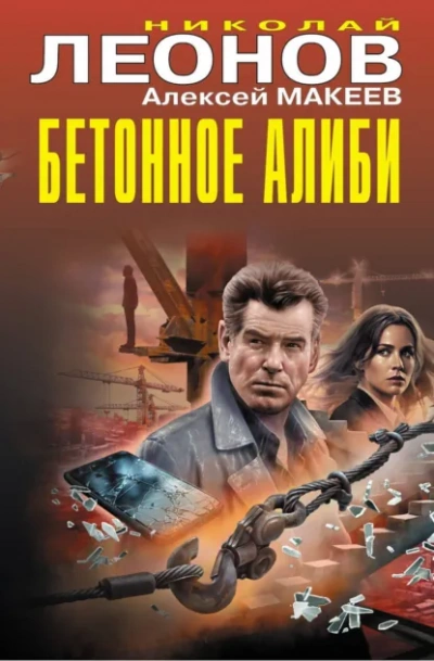 Аудиокнига Бетонное алиби