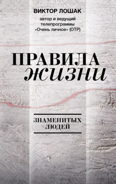 Аудиокнига Правила жизни