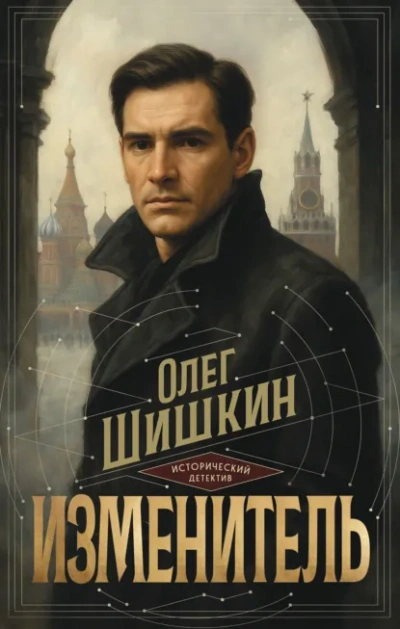 Аудиокнига Изменитель