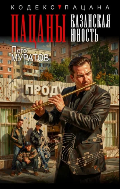 Аудиокнига Пацаны. Казанская юность