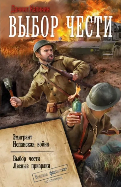 Аудиокнига Выбор чести